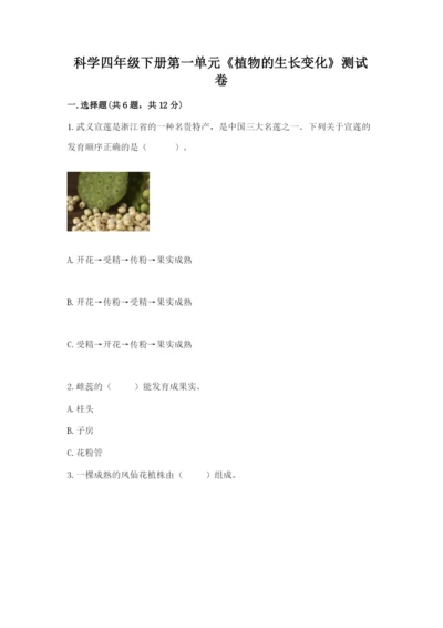 科学四年级下册第一单元《植物的生长变化》测试卷及答案【各地真题】.docx
