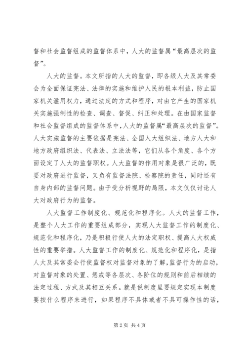 人大：加强地方人大监督能力建设.docx