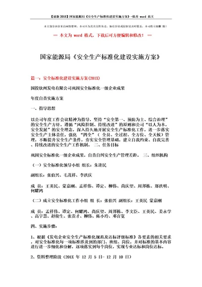 最新2018国家能源局《安全生产标准化建设实施方案》优秀范文