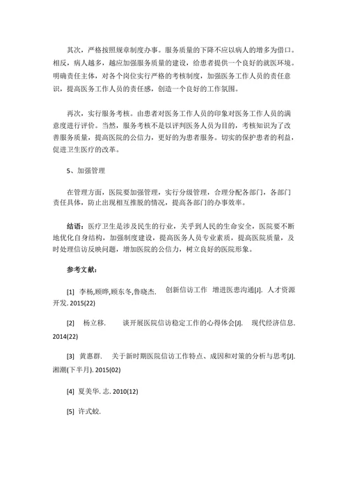 对目前医院信访工作面临的现状及对策探讨