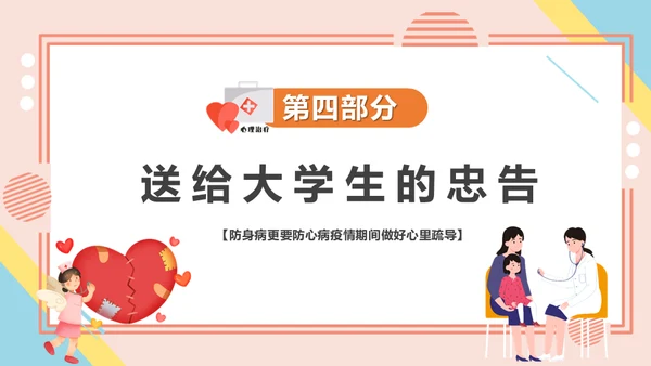 心理健康辅导做好大学生心理治疗通用PPT课件