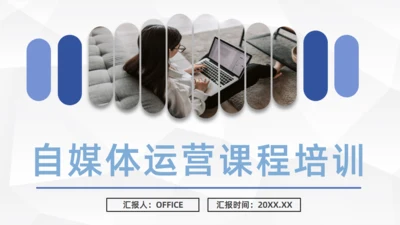 自媒体运营课程培训通用PPT课件模板