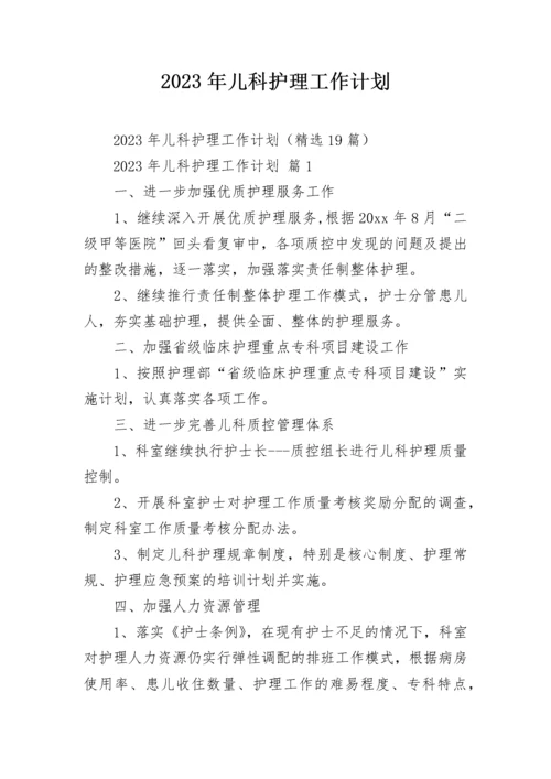 2023年儿科护理工作计划.docx