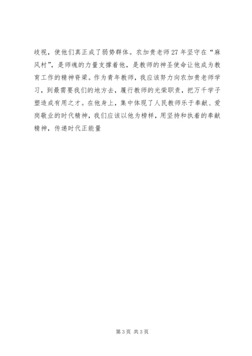学习农加贵心得体会 (2).docx