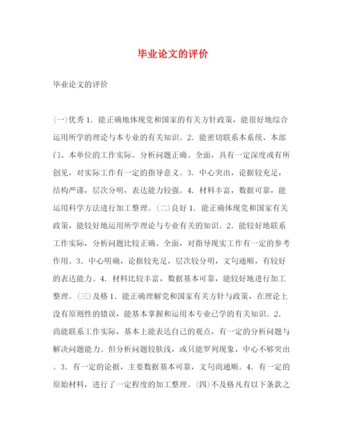 精编之毕业论文的评价.docx