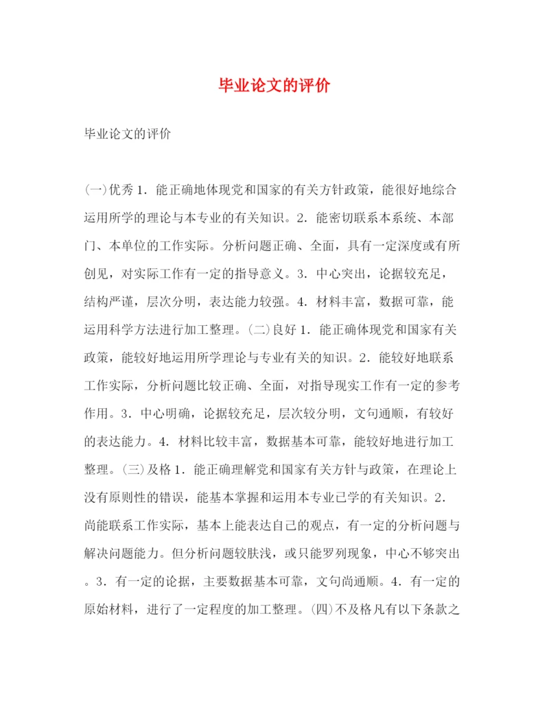精编之毕业论文的评价.docx
