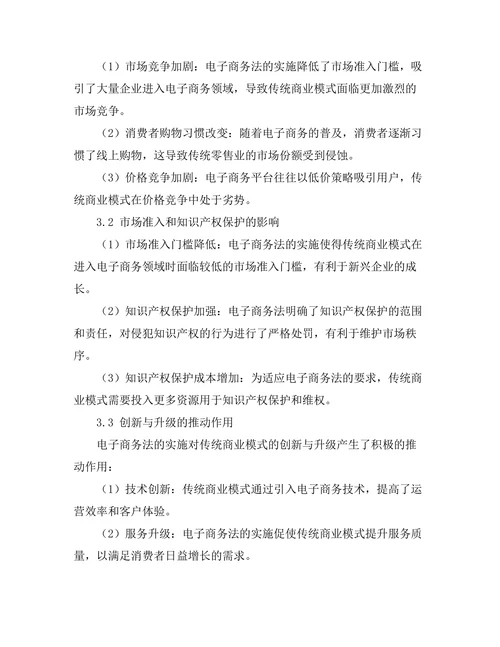 电子商务法对传统商业模式的影响分析