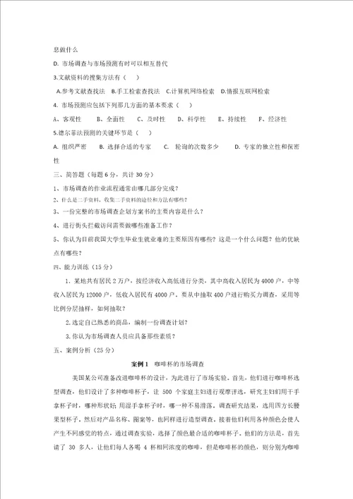 市场调查与预测期末复习试题10套含答案