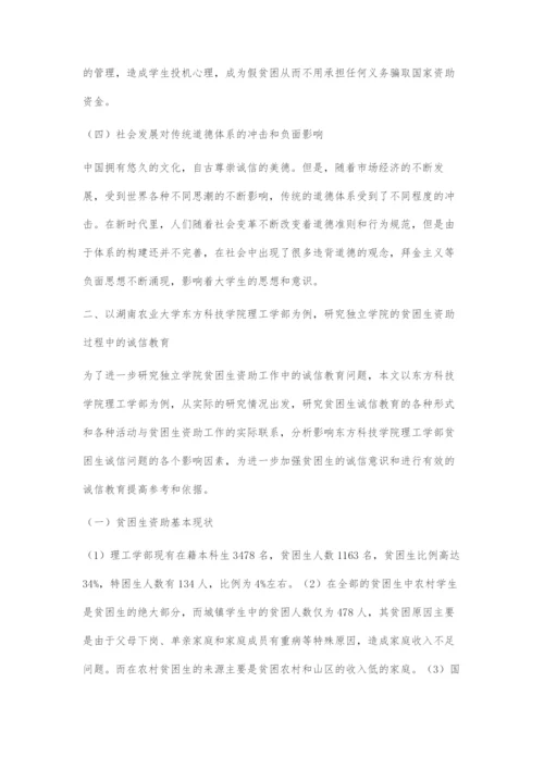 关于独立学院的学生诚信问题及其对策.docx