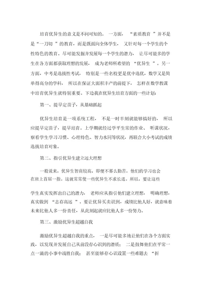 小学优秀生培养计划