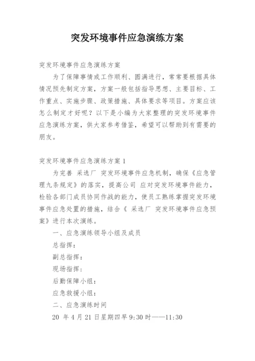 突发环境事件应急演练方案.docx