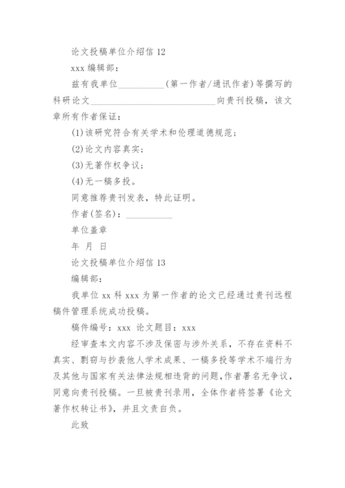 论文投稿单位介绍信精选.docx