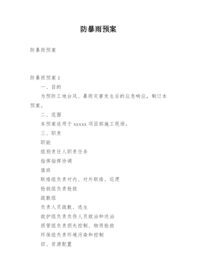 防暴雨预案.docx