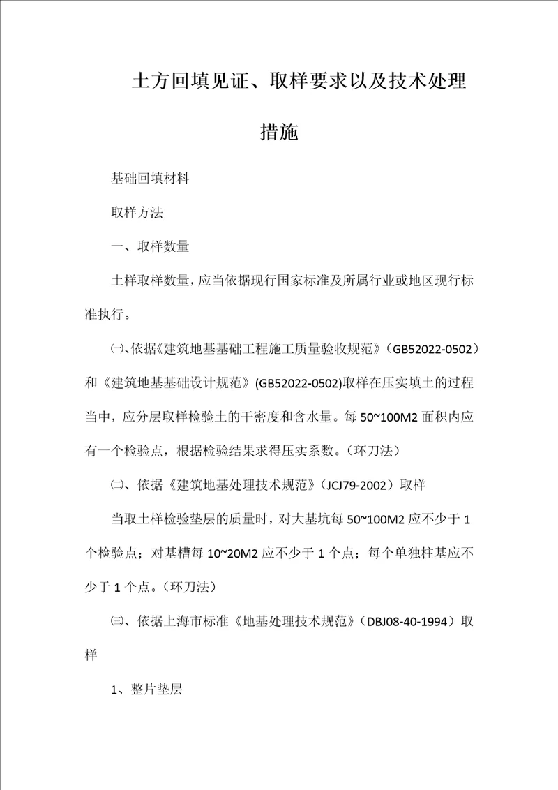 土方回填见证、取样要求以及技术处理措施