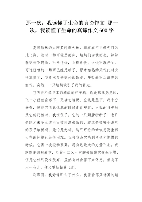 那一次，我读懂了生命的真谛作文600字