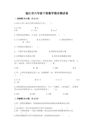 临江市六年级下册数学期末测试卷（夺冠系列）.docx
