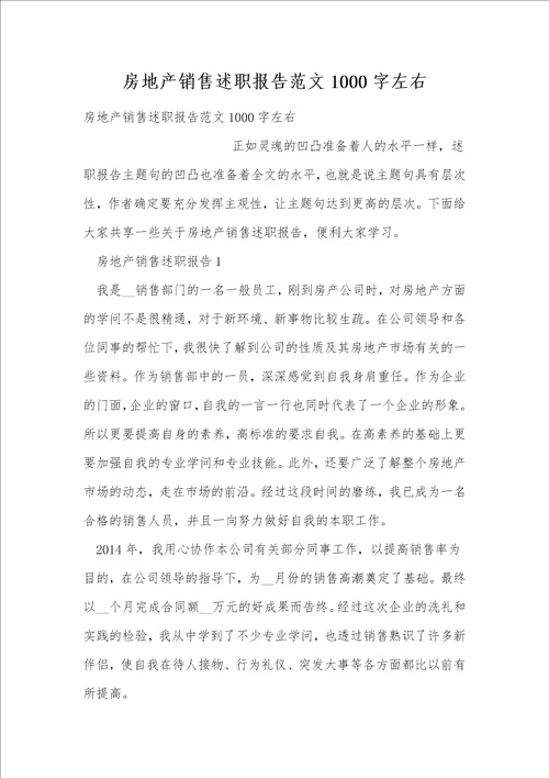 房地产销售述职报告范文1000字左右