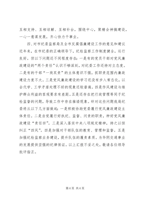 交通运输局纪委书记履职情况汇报.docx