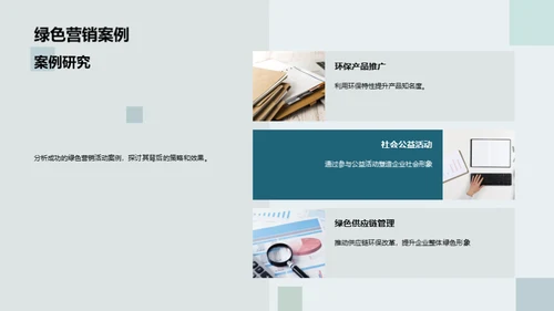 绿色品牌传播策略