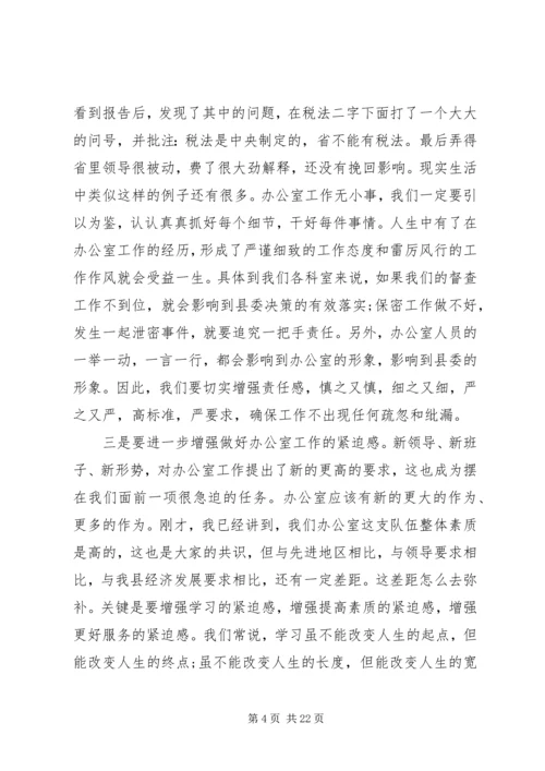 县委办公室主任工作会议讲话.docx