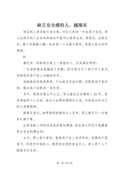 缺乏安全感的人，越现实.docx