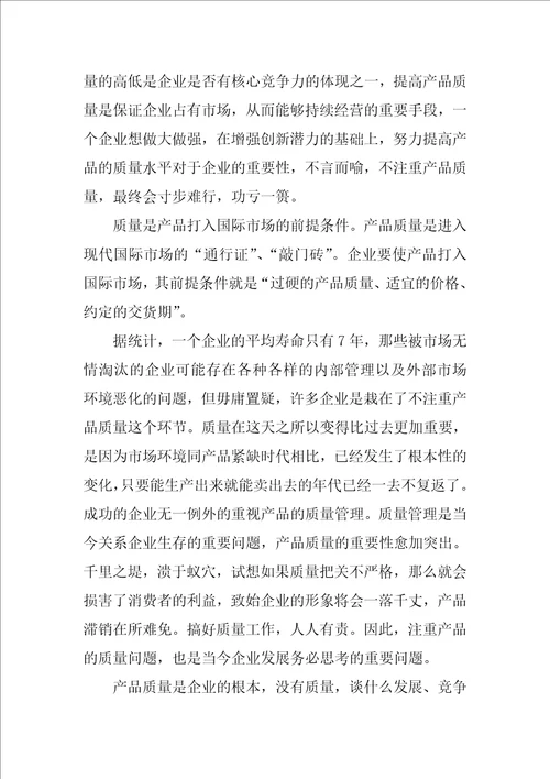 产品质量的重要性总结8篇