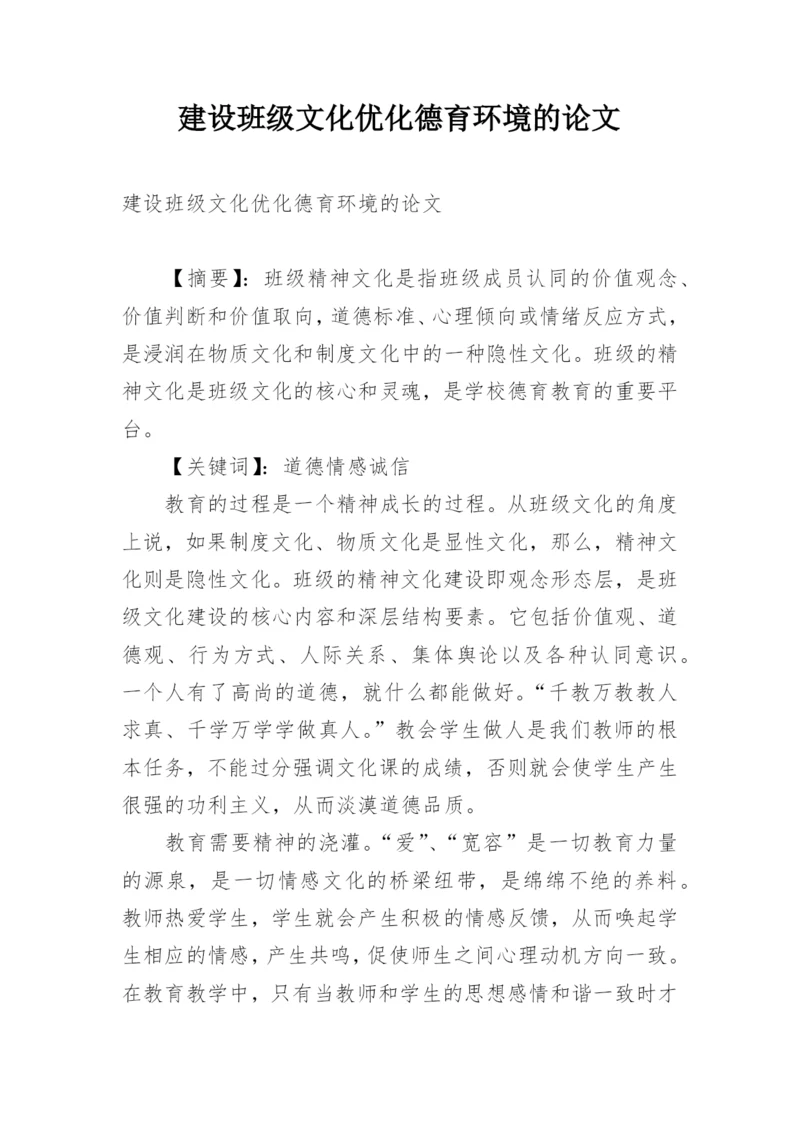 建设班级文化优化德育环境的论文.docx