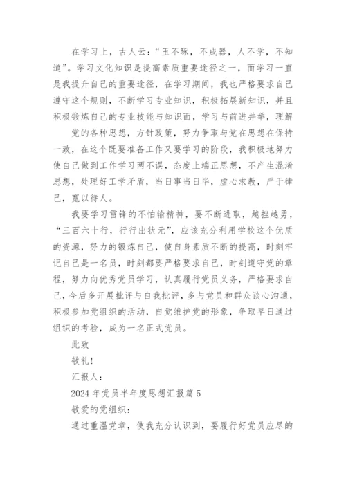 2024年党员半年度思想汇报6篇.docx