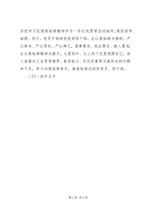 对照焦裕禄精神找差距心得 (2).docx