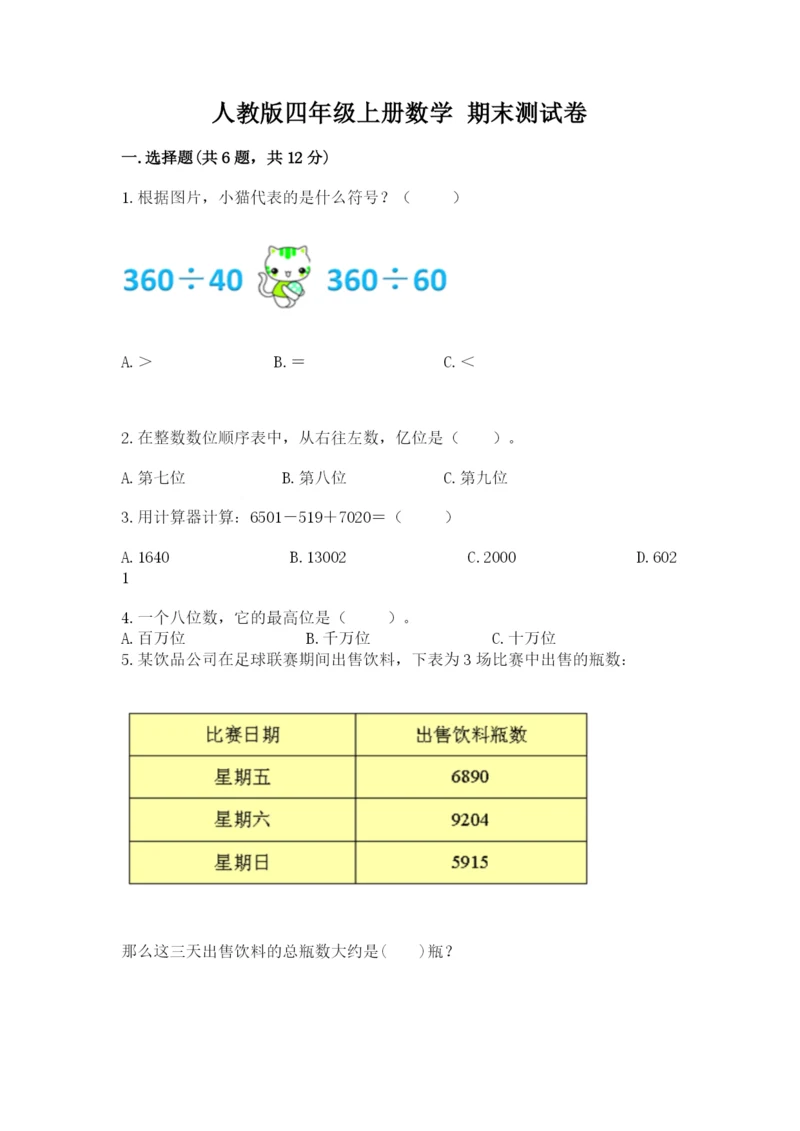 人教版四年级上册数学 期末测试卷精编.docx