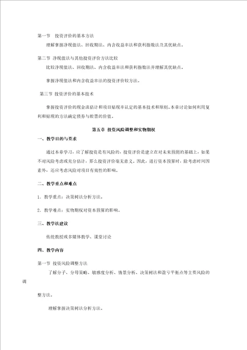 公司金融教学大纲