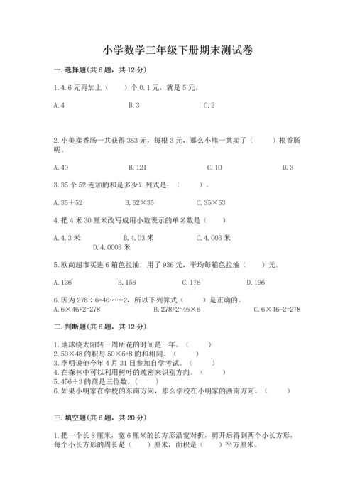 小学数学三年级下册期末测试卷及参考答案（培优b卷）.docx