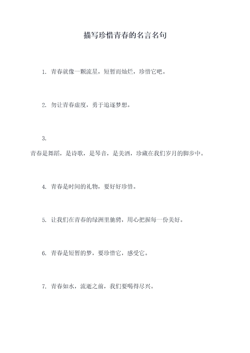 描写珍惜青春的名言名句