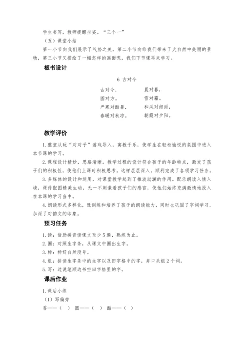 6《古对今》  教案
