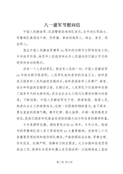 八一建军节慰问信 (13).docx