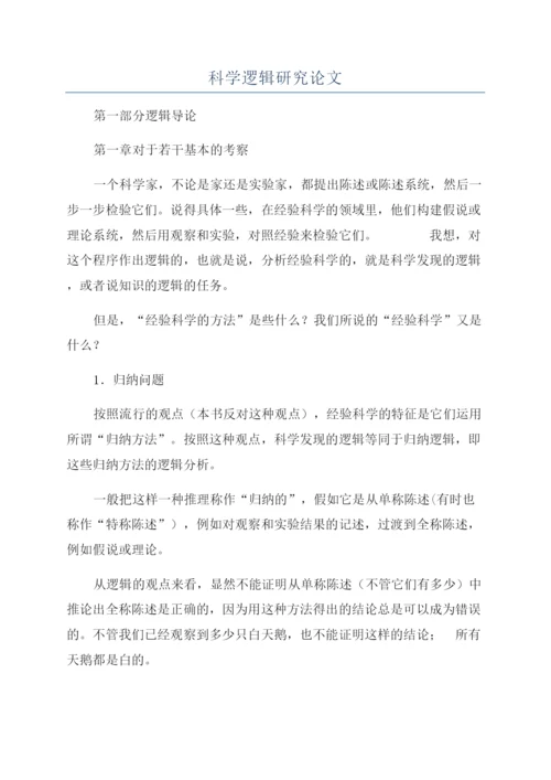 科学逻辑研究论文.docx