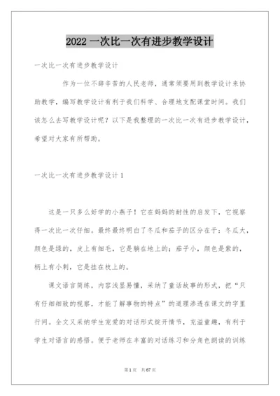 2022一次比一次有进步教学设计.docx