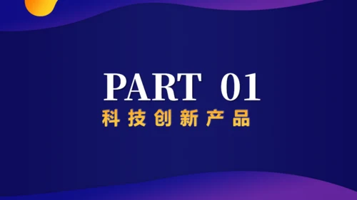 创新引领世界发布会通用PPT模板