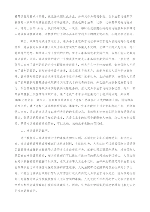 非法营运保险案件若干问题的思考.docx