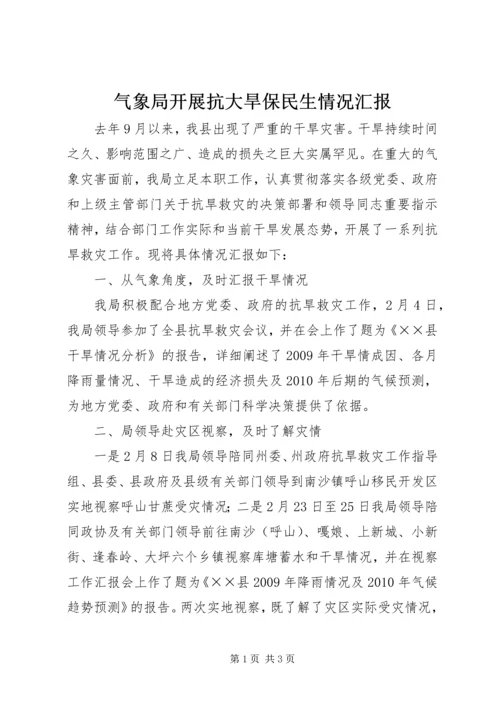 气象局开展抗大旱保民生情况汇报.docx
