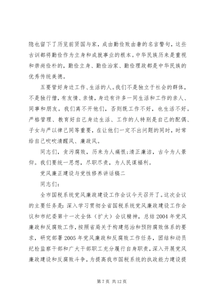 党风廉正建设与党性修养致辞.docx