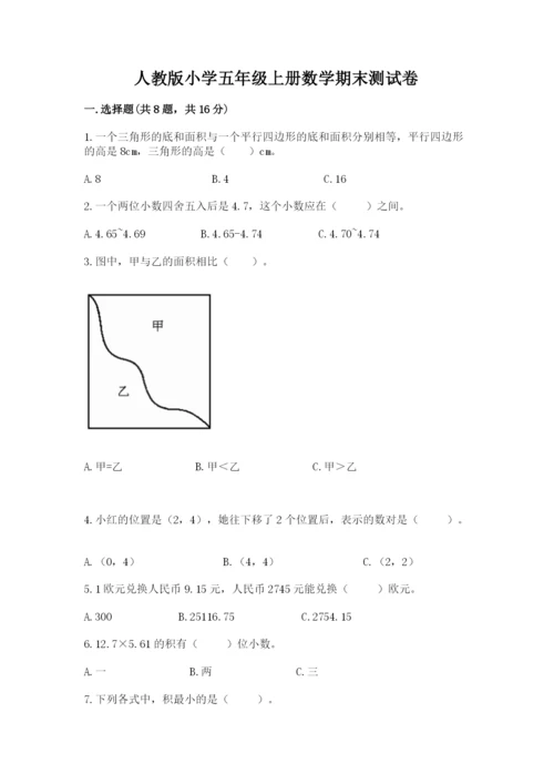 人教版小学五年级上册数学期末测试卷（巩固）word版.docx