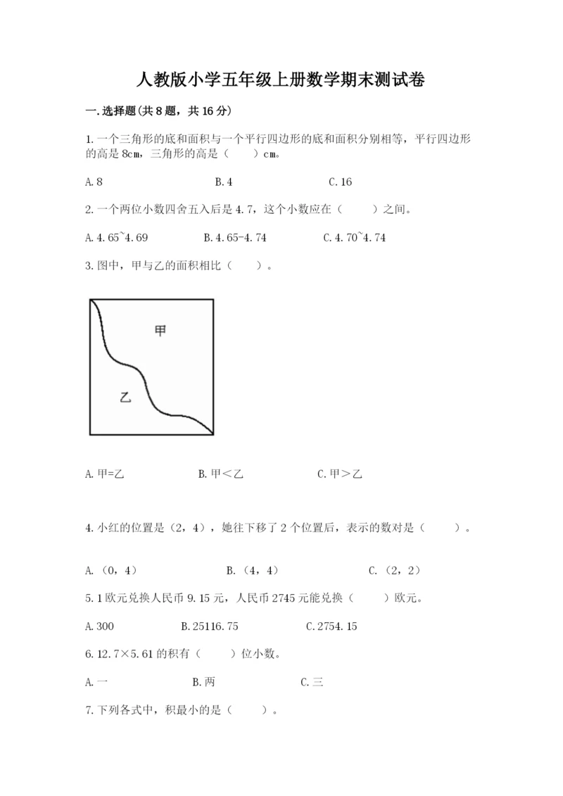 人教版小学五年级上册数学期末测试卷（巩固）word版.docx