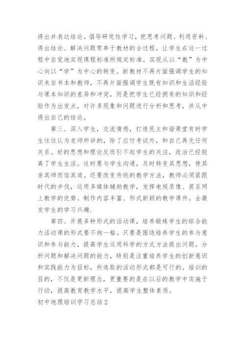 初中地理培训学习总结.docx