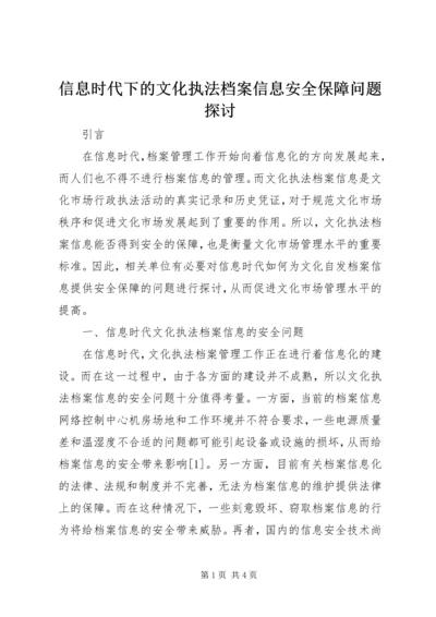 信息时代下的文化执法档案信息安全保障问题探讨.docx