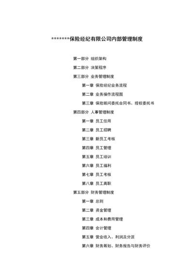 保险经纪管理新版制度汇编.docx