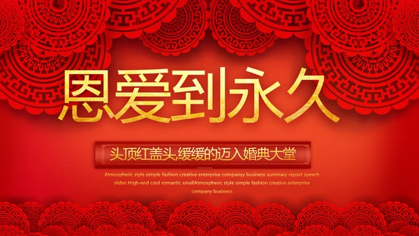 红色喜庆中式婚礼婚庆PPT动态模板