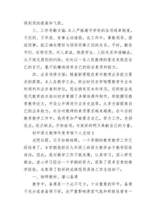 初中语文教师年度考核个人总结.docx