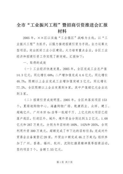 全市“工业振兴工程”暨招商引资推进会汇报材料.docx