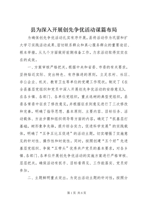 县为深入开展创先争优活动谋篇布局.docx